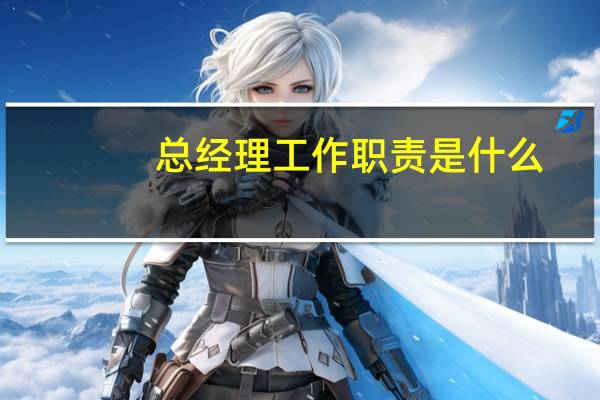 总经理工作职责是什么