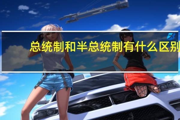 总统制和半总统制有什么区别