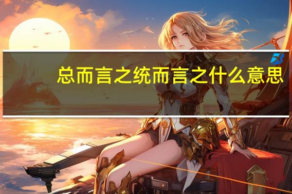 总而言之统而言之什么意思