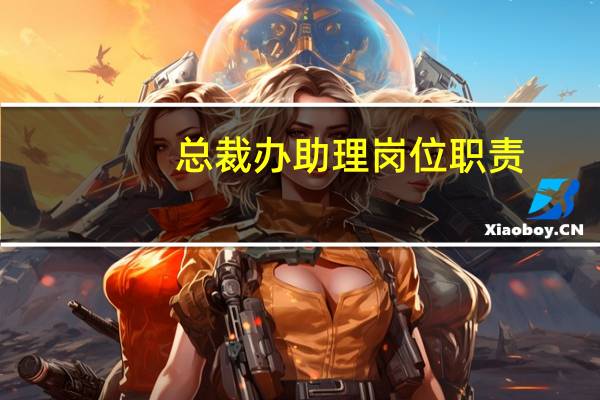 总裁办助理岗位职责