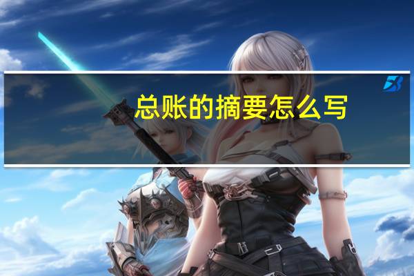 总账的摘要怎么写