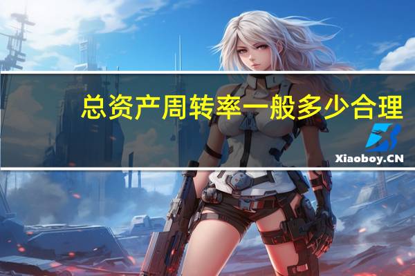 总资产周转率一般多少合理