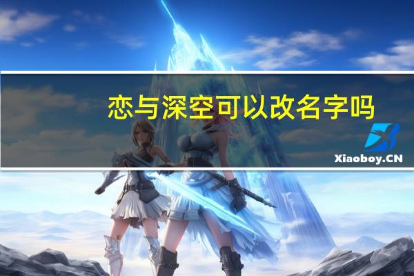 恋与深空可以改名字吗