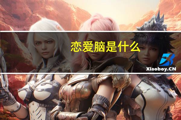 恋爱脑是什么