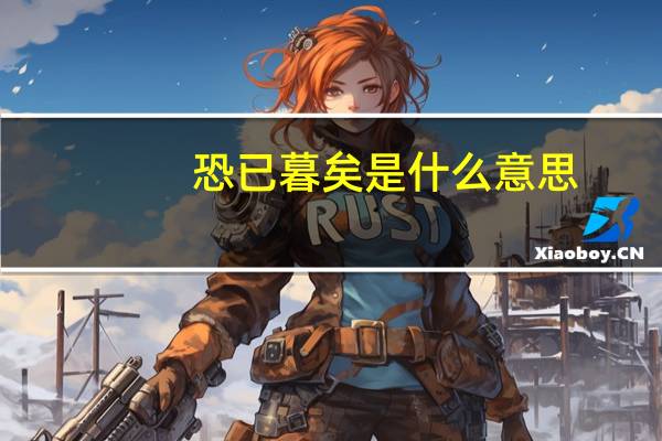 恐已暮矣是什么意思