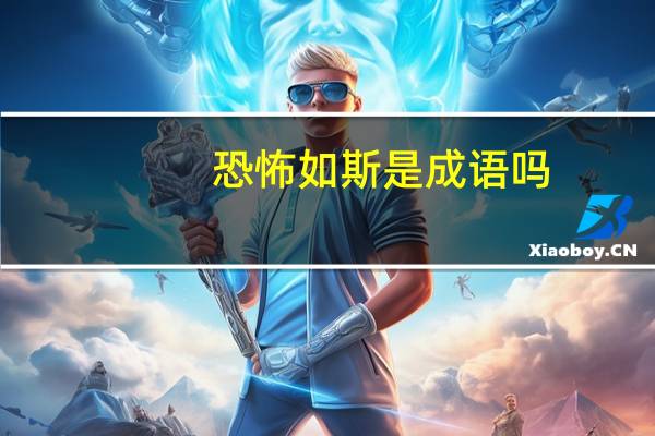 恐怖如斯是成语吗