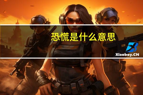 恐慌是什么意思