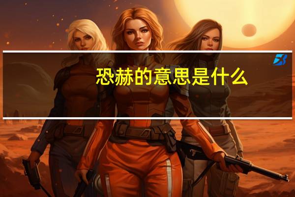 恐赫的意思是什么