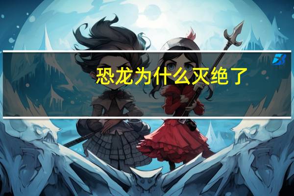 恐龙为什么灭绝了