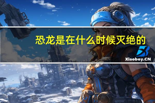 恐龙是在什么时候灭绝的