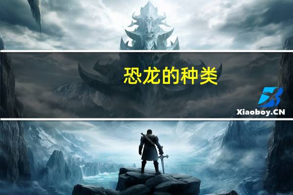 恐龙的种类