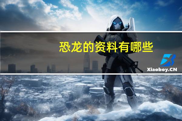 恐龙的资料有哪些