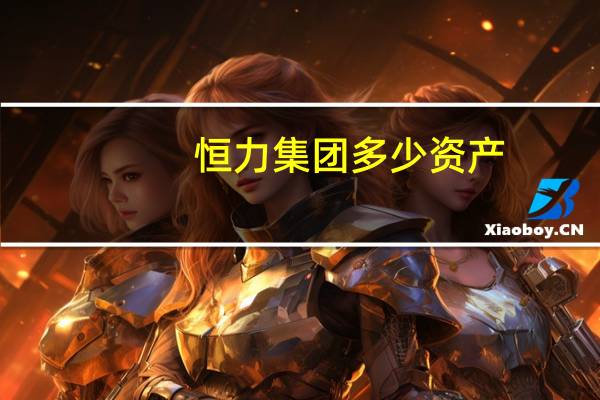 恒力集团多少资产