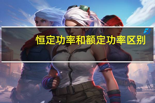 恒定功率和额定功率区别