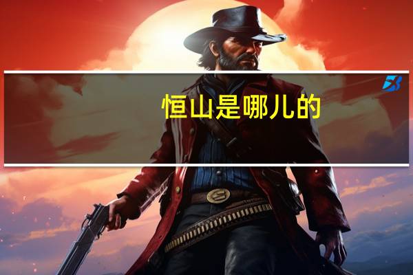 恒山是哪儿的