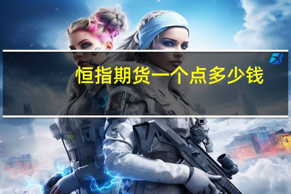恒指期货一个点多少钱