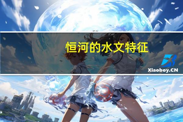 恒河的水文特征