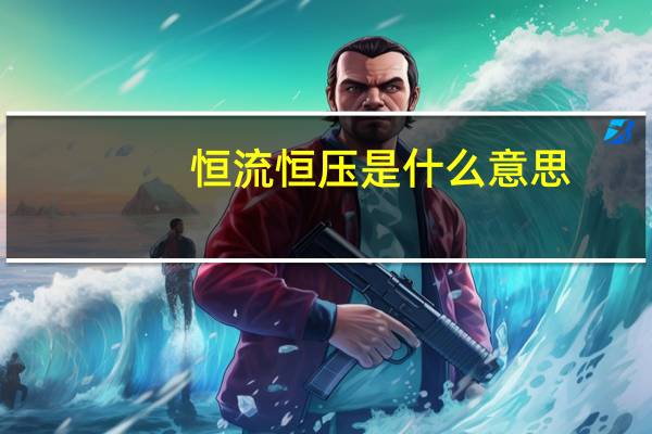 恒流恒压是什么意思