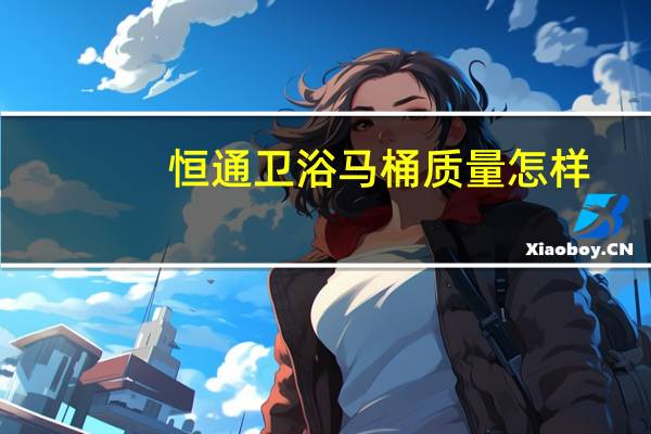 恒通卫浴马桶质量怎样