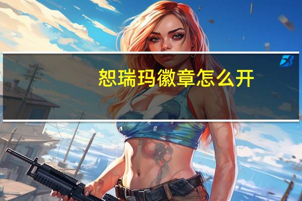 恕瑞玛徽章怎么开
