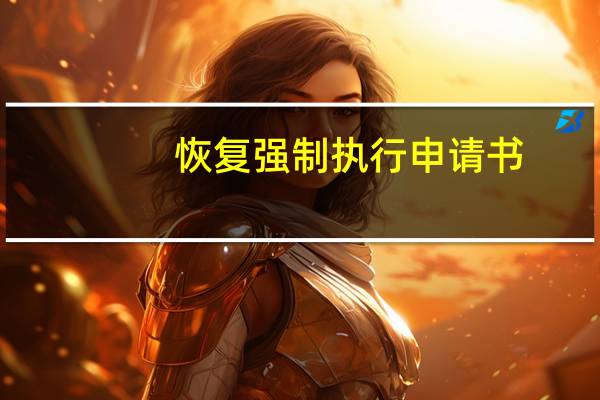 恢复强制执行申请书
