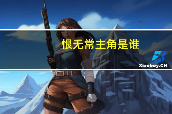 恨无常主角是谁