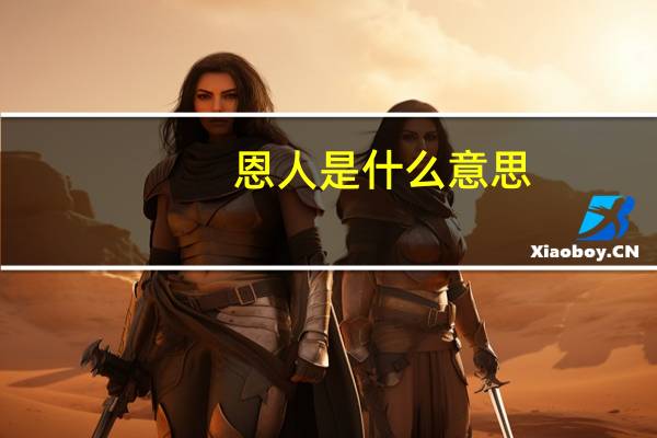 恩人是什么意思