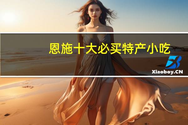 恩施十大必买特产小吃