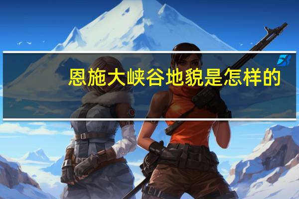 恩施大峡谷地貌是怎样的