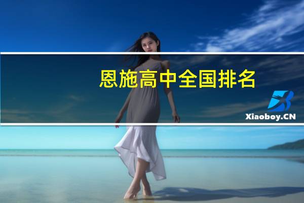 恩施高中全国排名