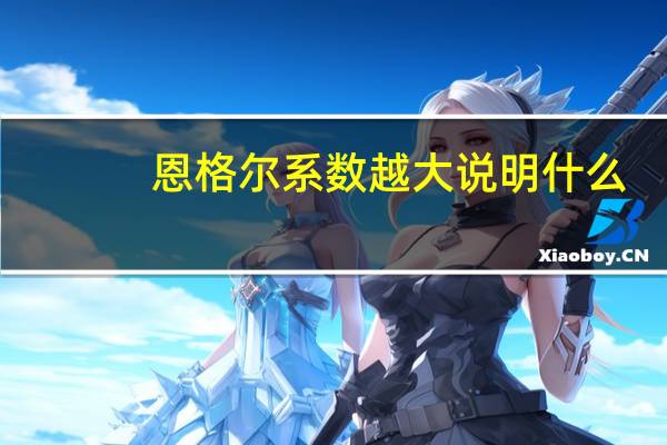 恩格尔系数越大说明什么