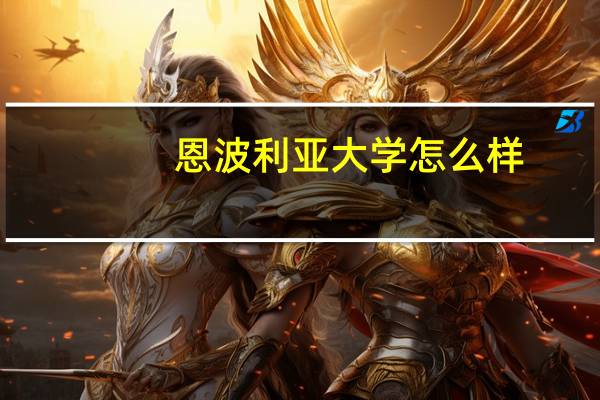 恩波利亚大学怎么样
