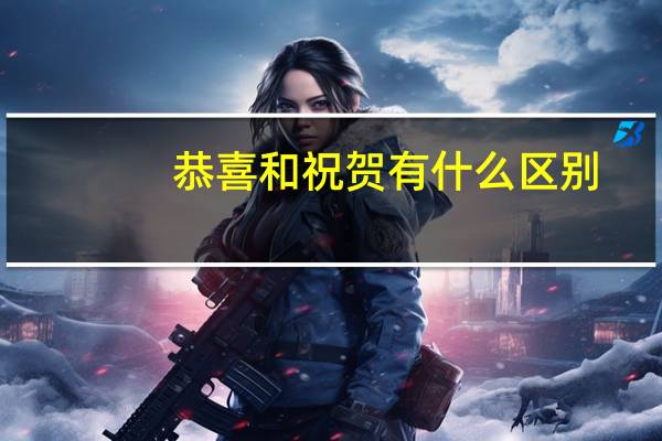 恭喜和祝贺有什么区别