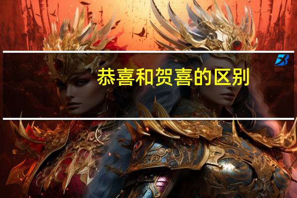 恭喜和贺喜的区别