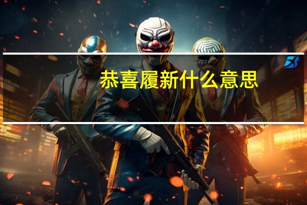 恭喜履新什么意思