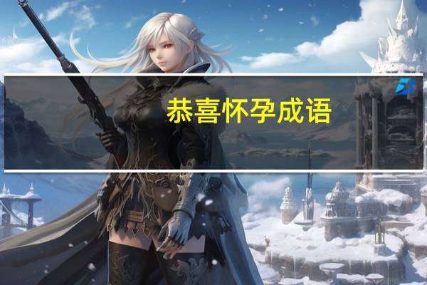 恭喜怀孕成语