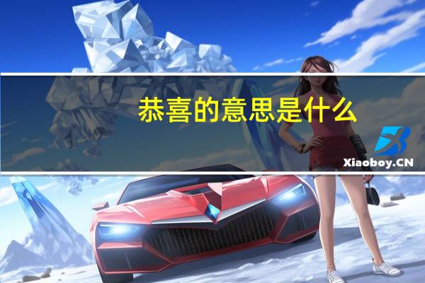 恭喜的意思是什么