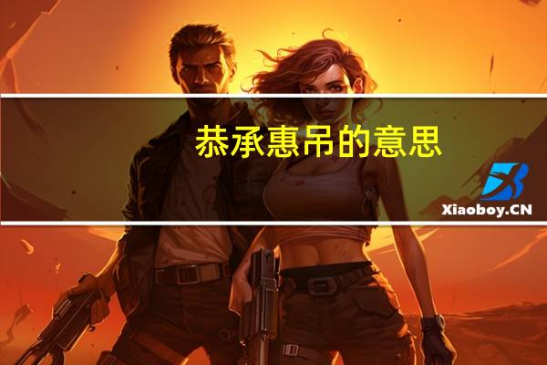 恭承惠吊的意思