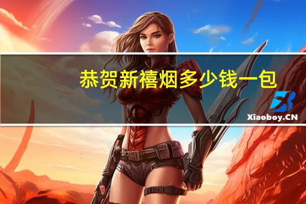 恭贺新禧烟多少钱一包