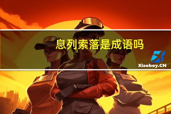 息列索落是成语吗