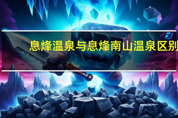 息烽温泉与息烽南山温泉区别