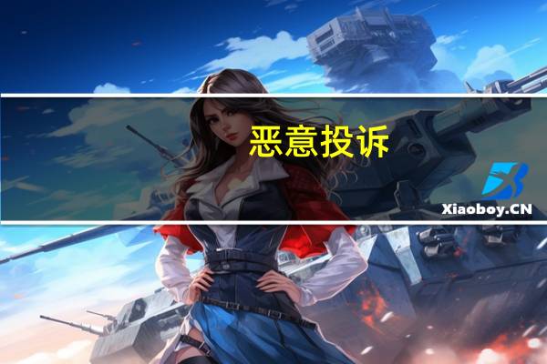 恶意投诉