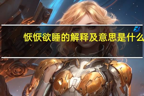 恹恹欲睡的解释及意思是什么