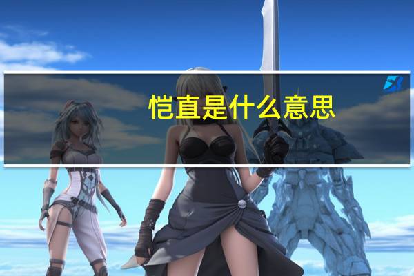 恺直是什么意思