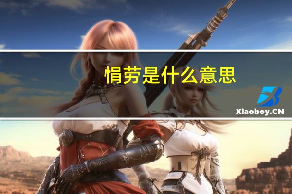 悁劳是什么意思