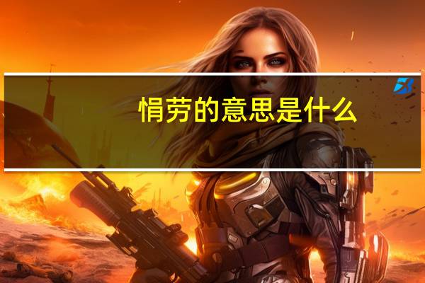悁劳的意思是什么