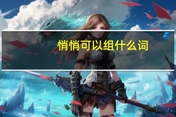 悄悄可以组什么词