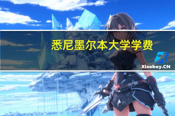 悉尼墨尔本大学学费