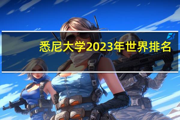 悉尼大学2023年世界排名