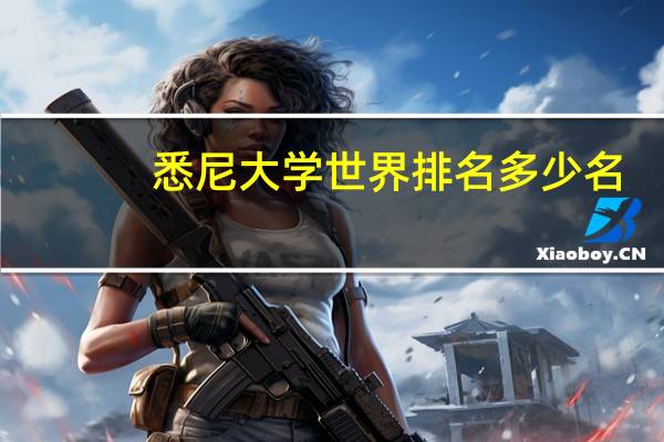 悉尼大学世界排名多少名
